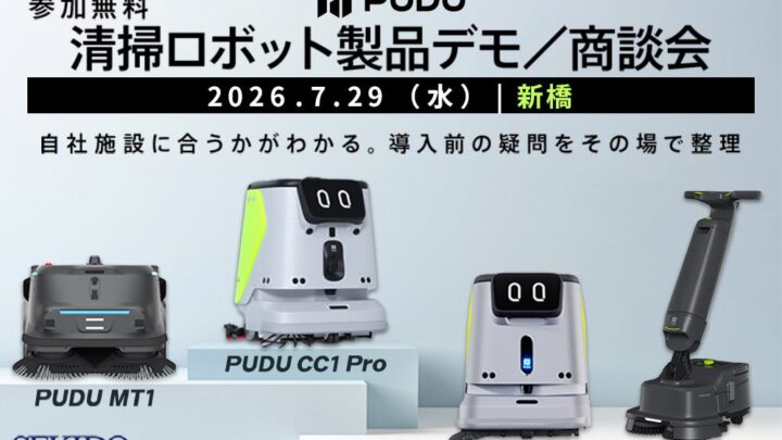 工場や施設の清掃を自動化。PUDU清掃ロボット4機種の無料実演・商談会が開催