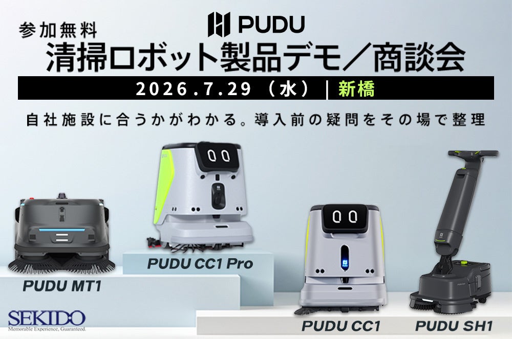 工場や施設の清掃を自動化。PUDU清掃ロボット4機種の無料実演・商談会が開催