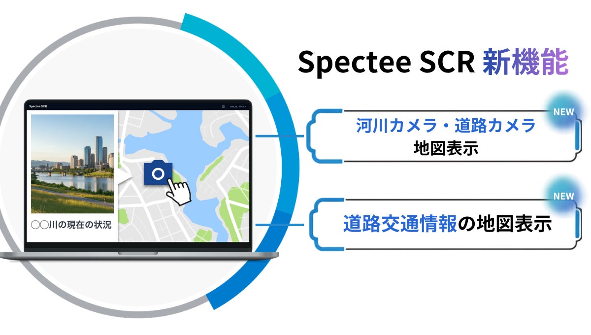 Spectee SCRに道路・河川カメラと交通情報が追加。サプライチェーンの有事判断を迅速化