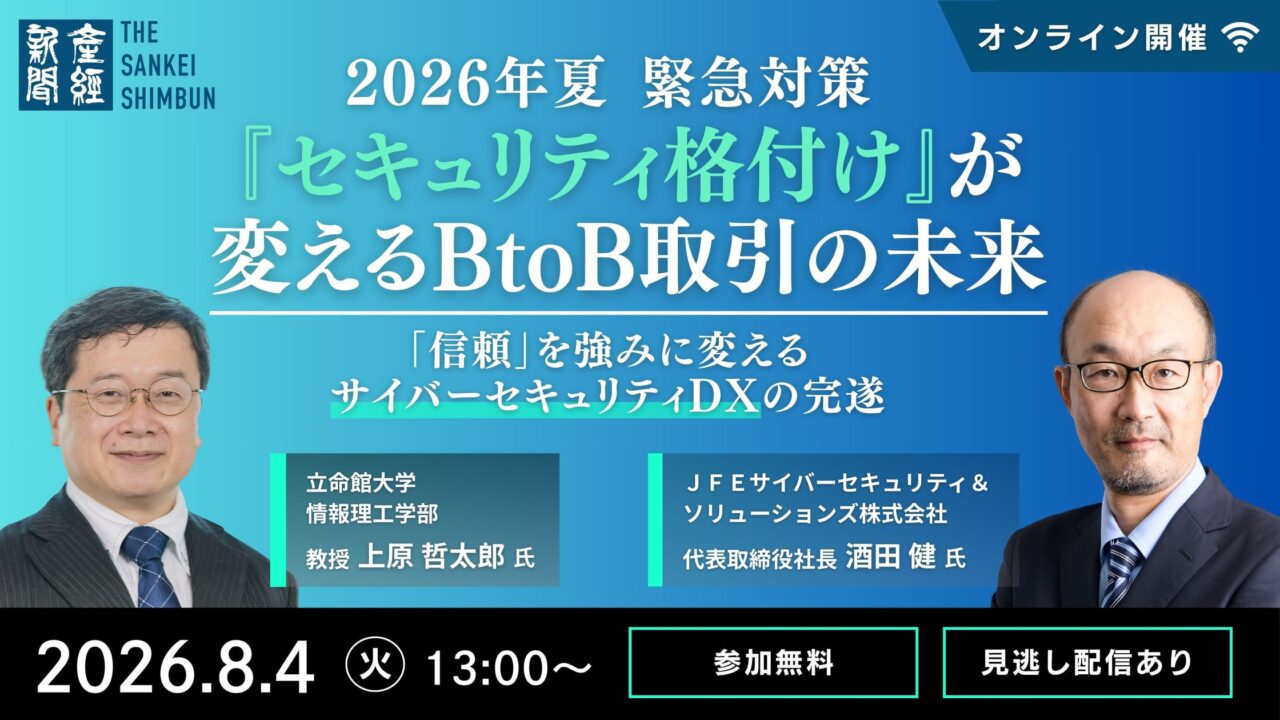 サプライチェーンのセキュリティ格付けを解説するオンラインセミナーが8月4日に開催
