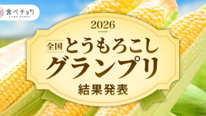 農産物の品質可視化と販路拡大。食べチョクがとうもろこしグランプリ開催