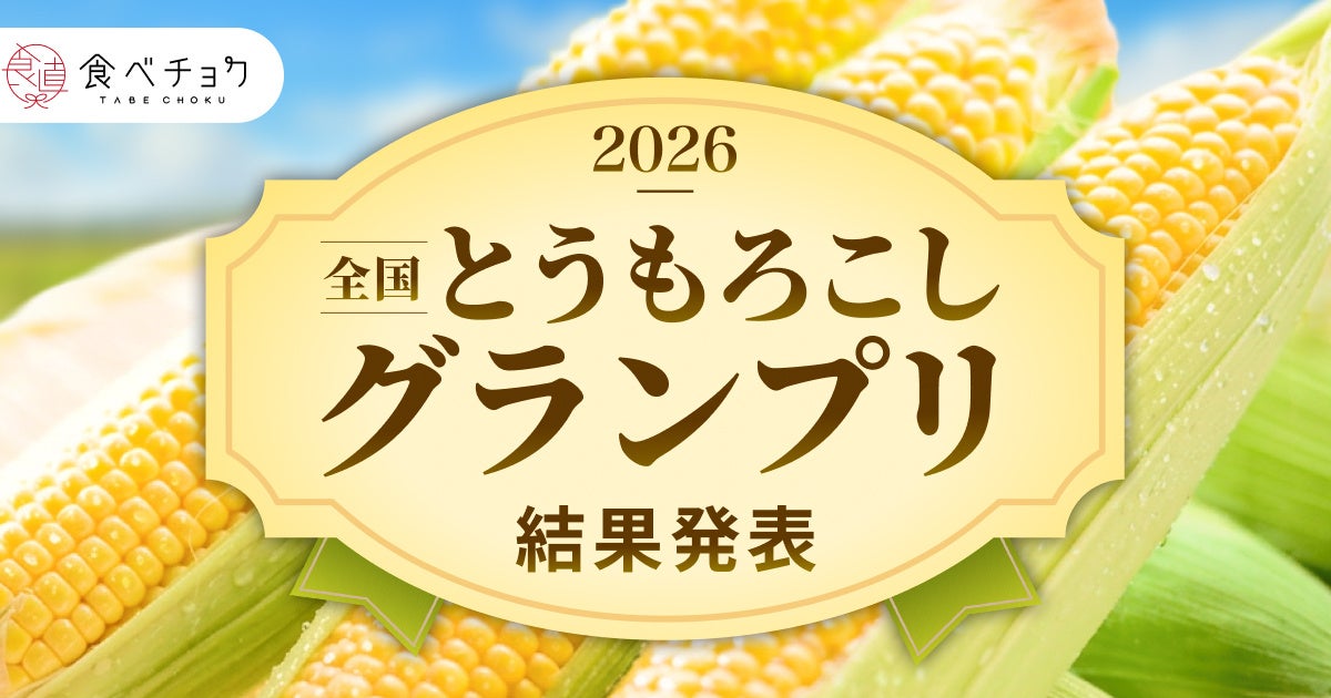 農産物の品質可視化と販路拡大。食べチョクがとうもろこしグランプリ開催
