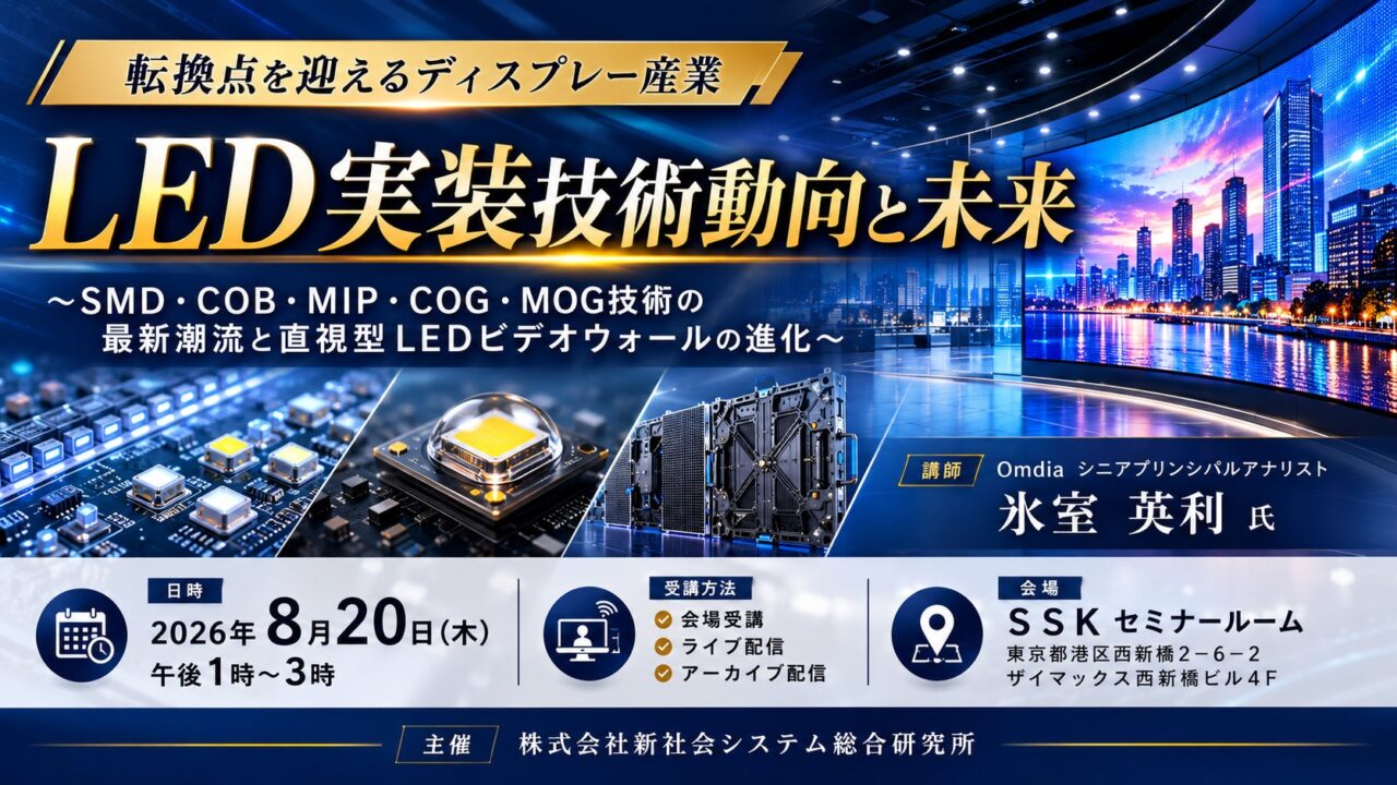 LED実装技術の最新潮流を学ぶセミナー開催へ。SMDやCOBなど次世代技術を展望
