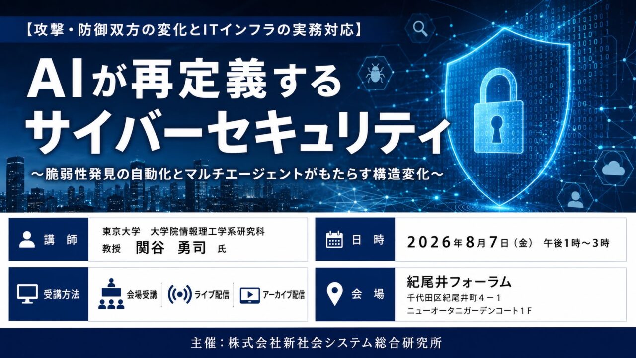AIが変えるサイバーセキュリティ、製造業のITインフラ実務を学ぶセミナー開催