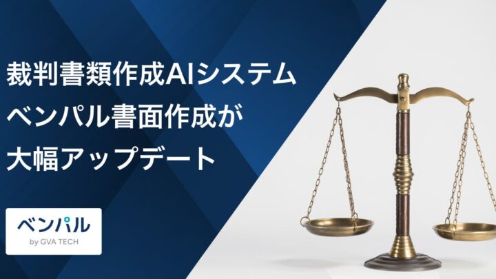 裁判書類作成AIがGoogle Driveと連携、証拠解析容量も3倍に拡大