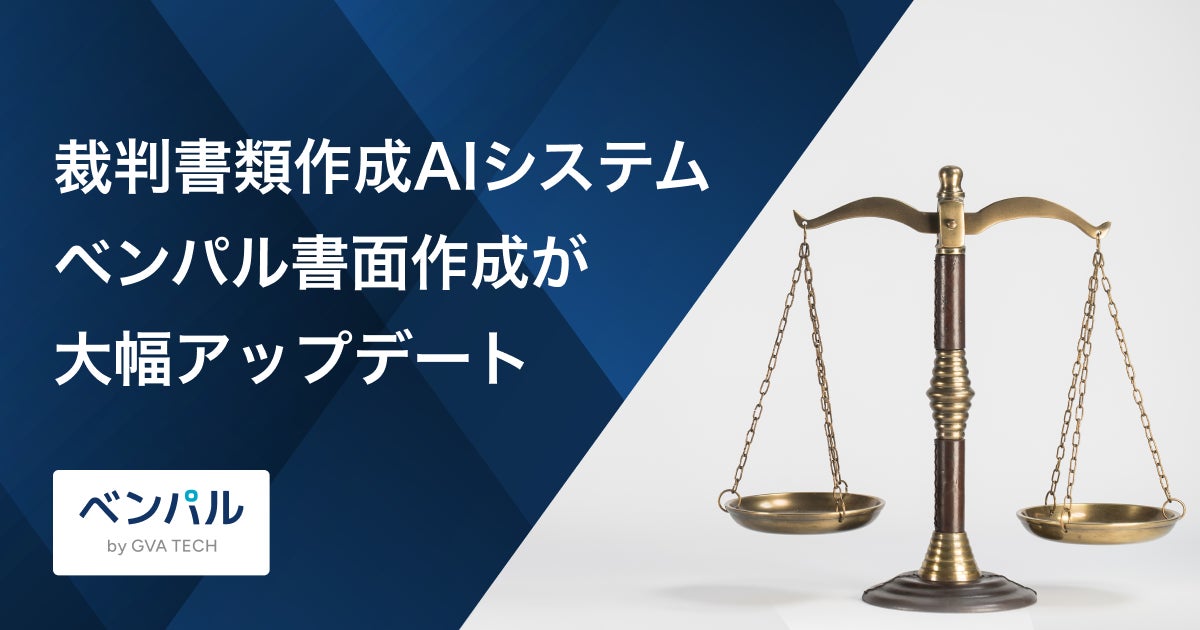 裁判書類作成AIがGoogle Driveと連携、証拠解析容量も3倍に拡大