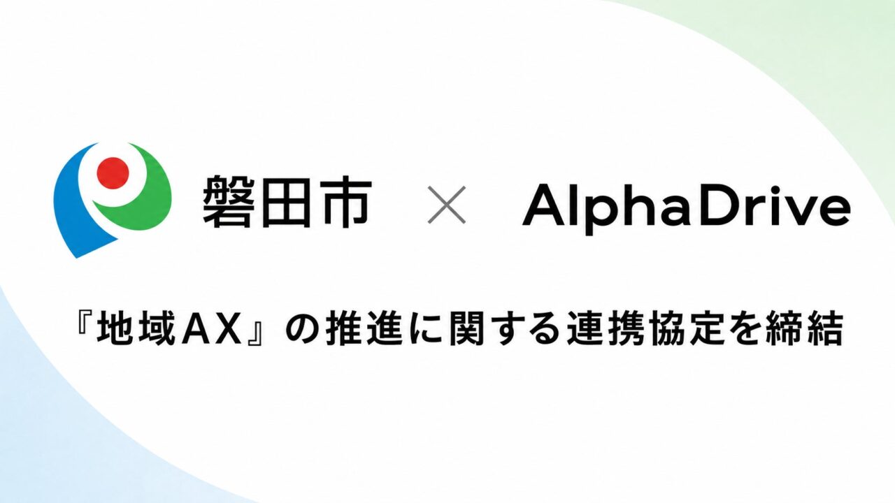 磐田市とアルファドライブが連携協定、地域AXを担う人材育成の実証へ