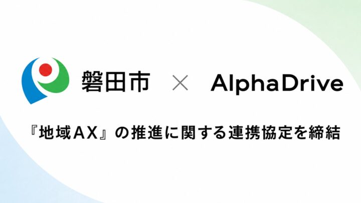 磐田市とアルファドライブが連携協定、地域AXを担う人材育成の実証へ