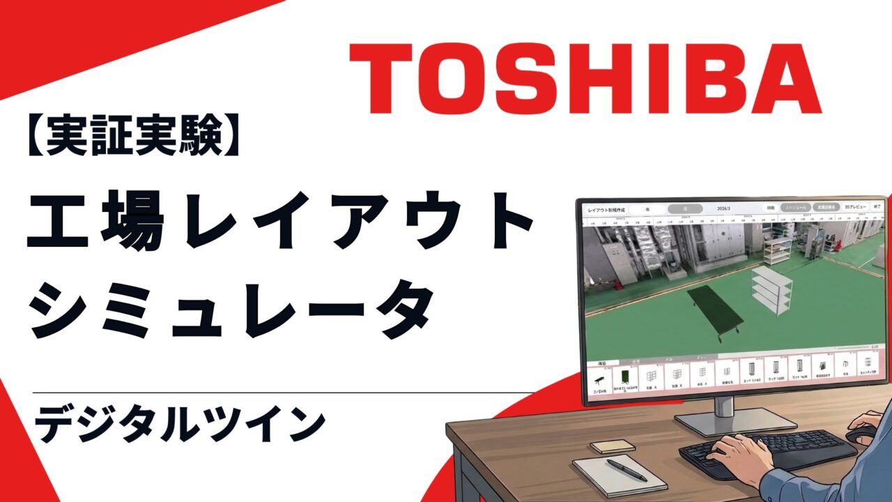 ローカル5Gとデジタルツインで工場レイアウトを検証、ビーライズが東芝の工場で実証運用