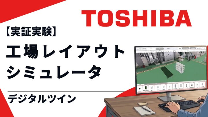 ローカル5Gとデジタルツインで工場レイアウトを検証、ビーライズが東芝の工場で実証運用