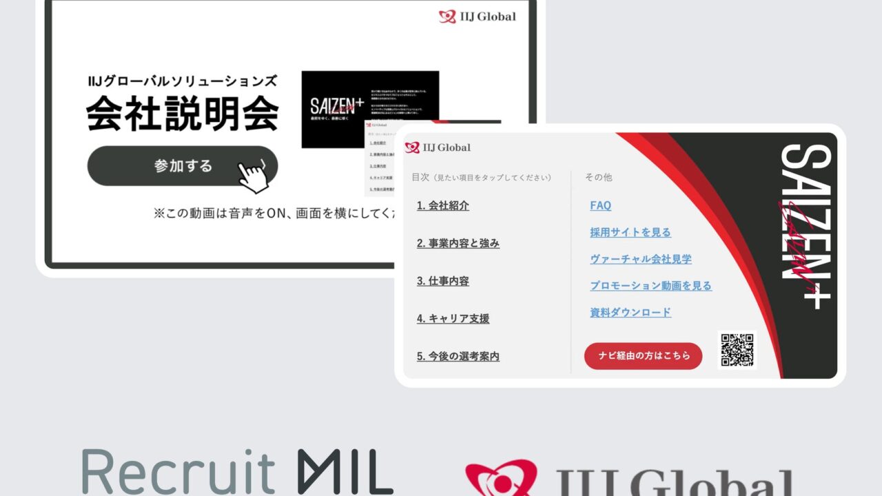 採用活動のDXを推進。説明会自動化サービス「リクルートミル」がIIJグローバルに導入