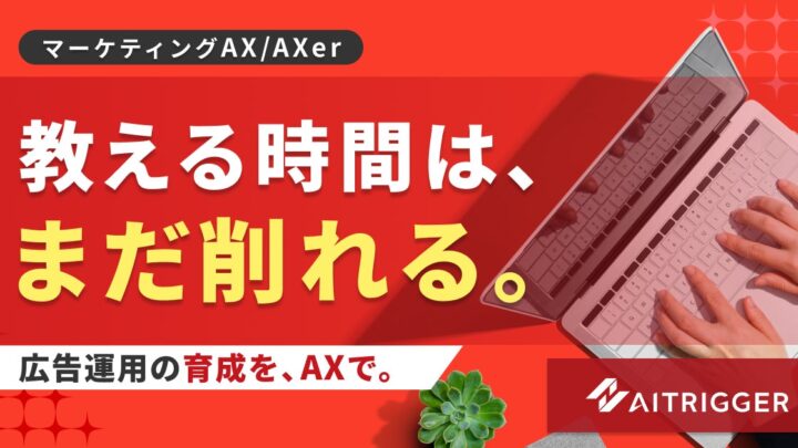 アイトリガー、AI壁打ちによる育成支援機能を「AXer」に追加。OJTの工数削減へ