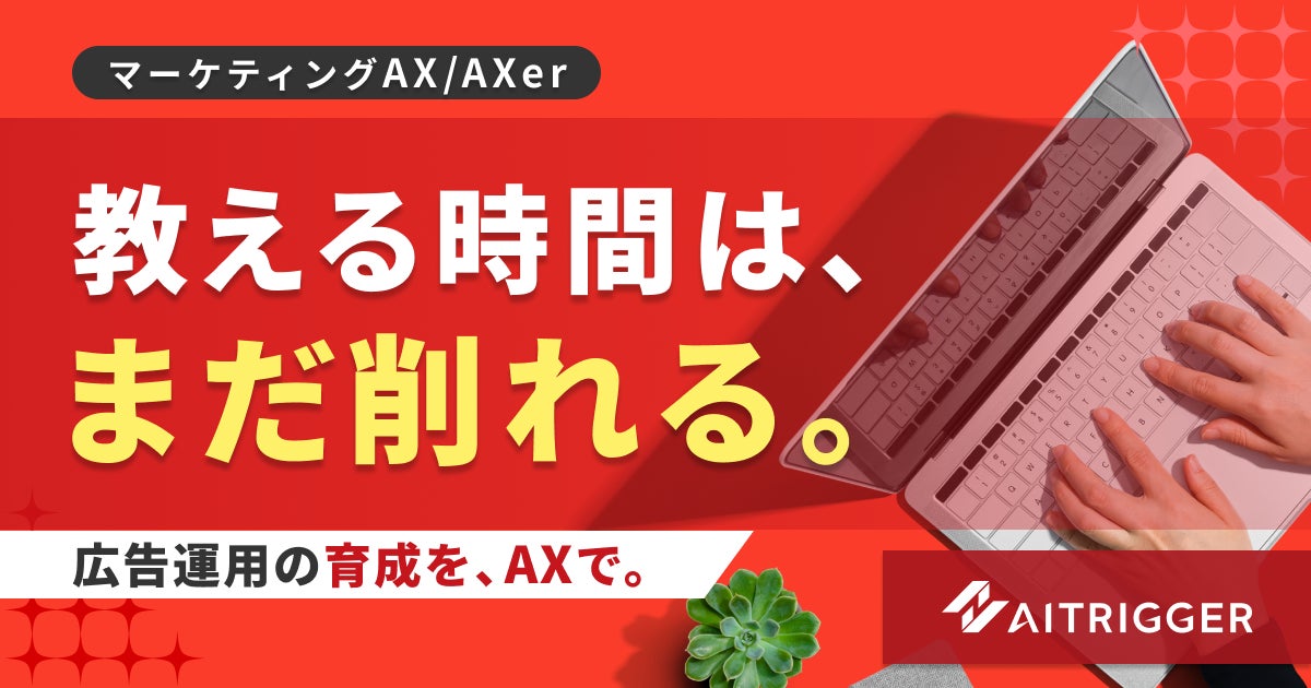 アイトリガー、AI壁打ちによる育成支援機能を「AXer」に追加。OJTの工数削減へ