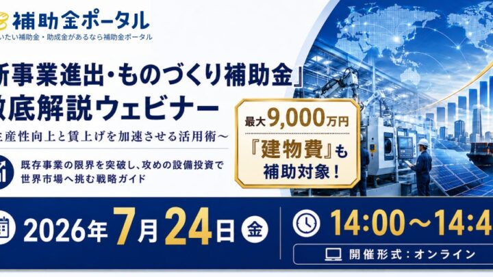新事業進出・ものづくり補助金を解説する無料ウェビナー開催