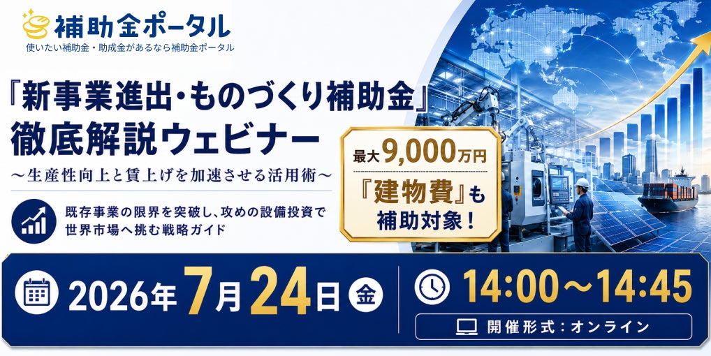 新事業進出・ものづくり補助金を解説する無料ウェビナー開催