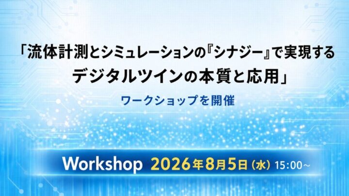 流体デジタルツインの課題と実装を議論するワークショップ、8月5日に東大生研で開催