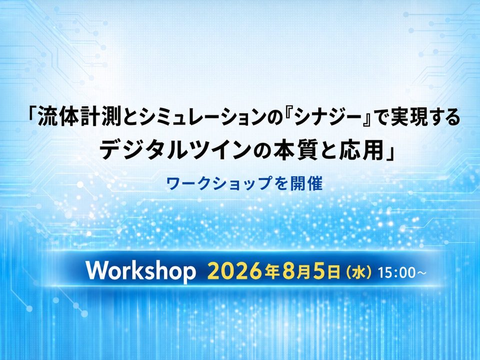 流体デジタルツインの課題と実装を議論するワークショップ、8月5日に東大生研で開催