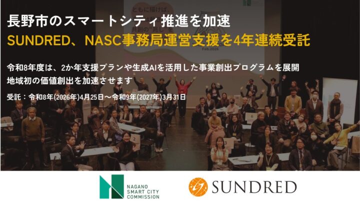 長野市のスマートシティ推進、SUNDREDが事務局運営を4年連続受託