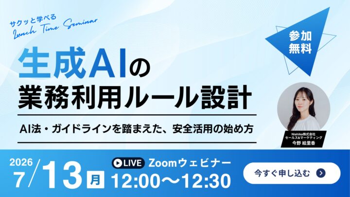 生成AIの社内ルール設計を学ぶ無料ウェビナー、Nishikaが7月13日に開催