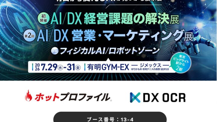 ハンモック、製造業向けAI・DX展示会で営業支援とAI-OCRツールを出展