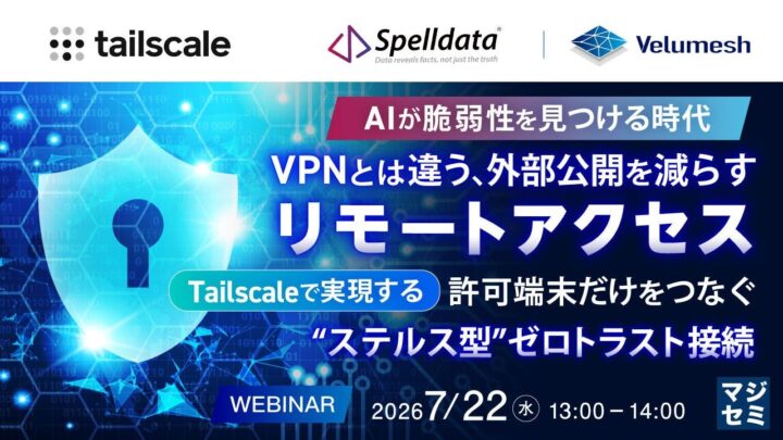 VPNに頼らないリモートアクセスを学ぶウェビナー開催、マジセミが企画