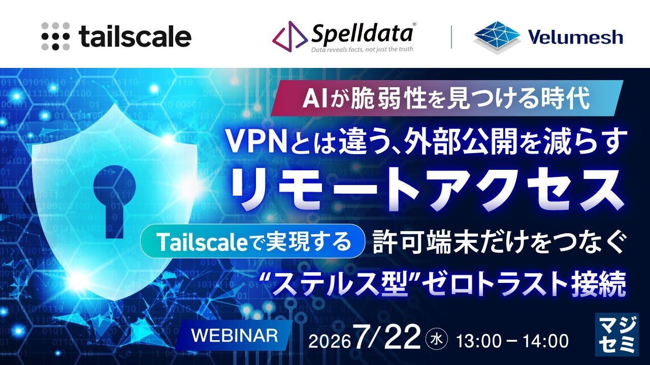 VPNに頼らないリモートアクセスを学ぶウェビナー開催、マジセミが企画