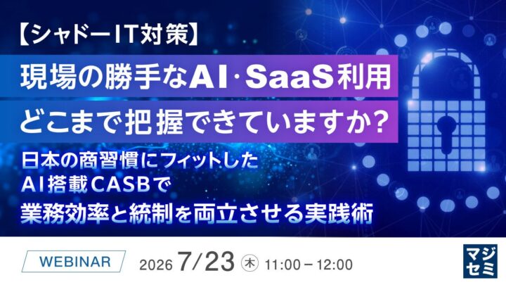 製造現場のシャドーIT対策を学ぶウェビナー開催へ。利便性と統制の両立を解説