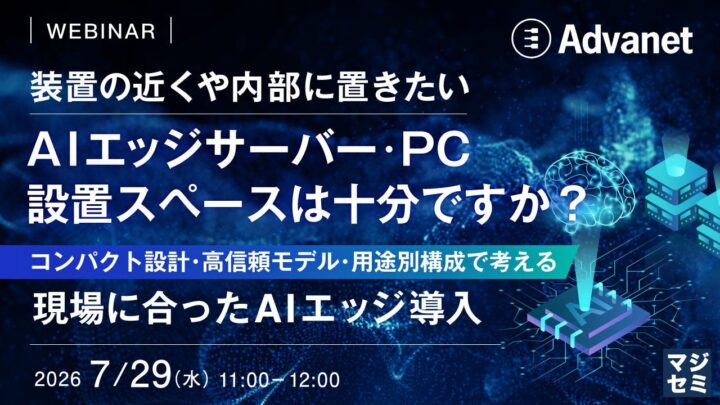 製造現場のAIエッジサーバー設置スペース問題を解決するウェビナー開催