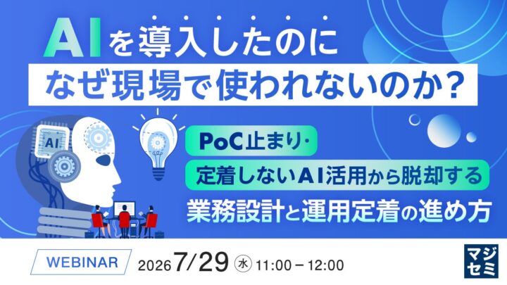 AI導入を形骸化させない「業務設計」と「運用定着」を学ぶウェビナー開催