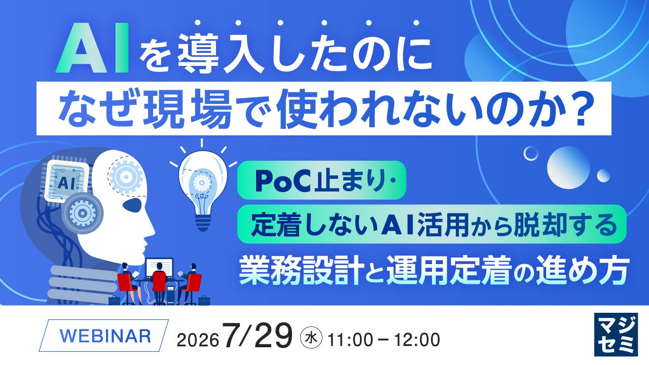 AI導入を形骸化させない「業務設計」と「運用定着」を学ぶウェビナー開催