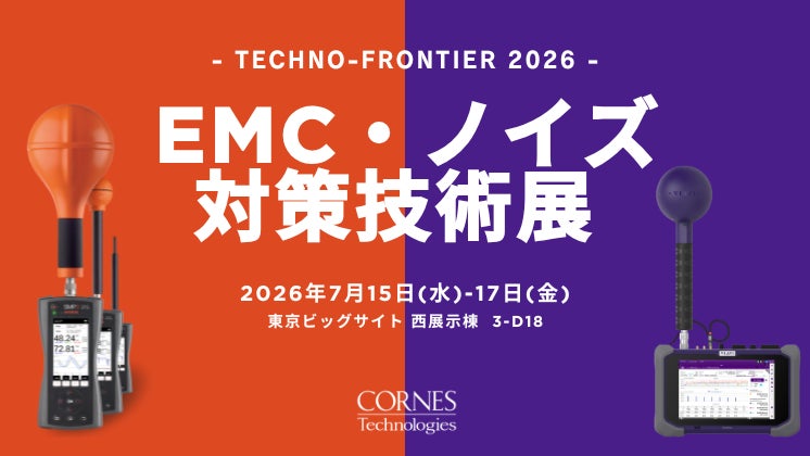 コーンズテクノロジー、EMC・ノイズ対策技術展で電磁界測定器の実機を展示