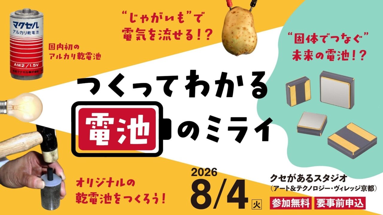 マクセルが小学生向け電池教室を開催へ