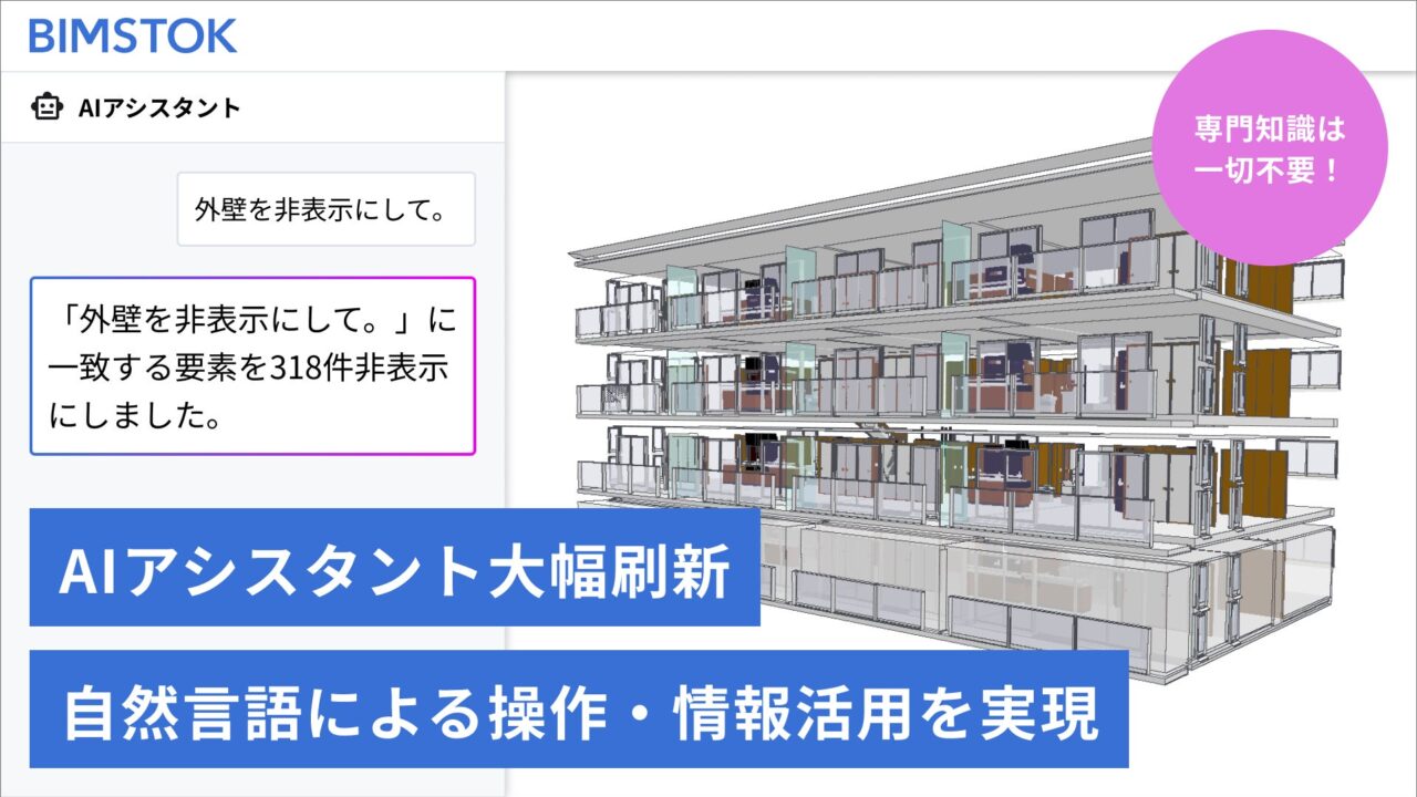 BIMSTOKがAIアシスタント刷新、自然言語でBIM/CIM操作が可能に