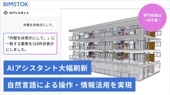 BIMSTOKがAIアシスタント刷新、自然言語でBIM/CIM操作が可能に