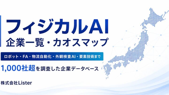 フィジカルAI関連企業マップが公開に