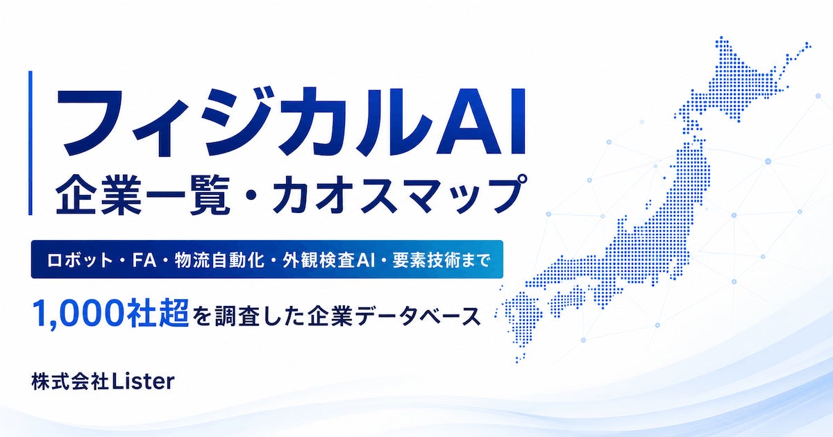 フィジカルAI関連企業マップが公開に