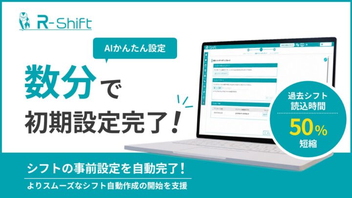シフト管理「R-Shift」が初期設定のデータ処理時間を最大50%以上短縮