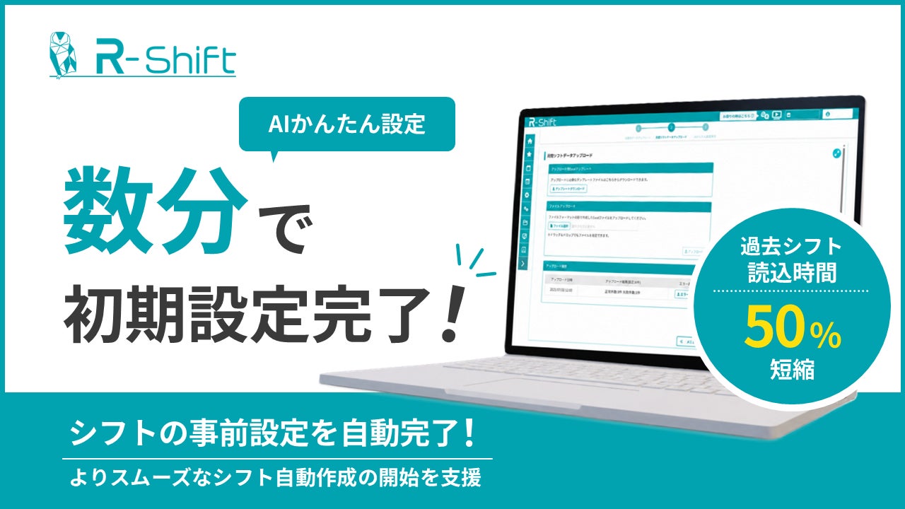 シフト管理「R-Shift」が初期設定のデータ処理時間を最大50%以上短縮