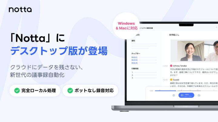 PCローカルで動作する「Nottaデスクトップ」登場。外部送信なしで議事録作成