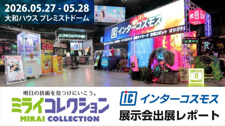 展示会での空間演出と集客ツールを提案。インターコスモスが最新システムを出展