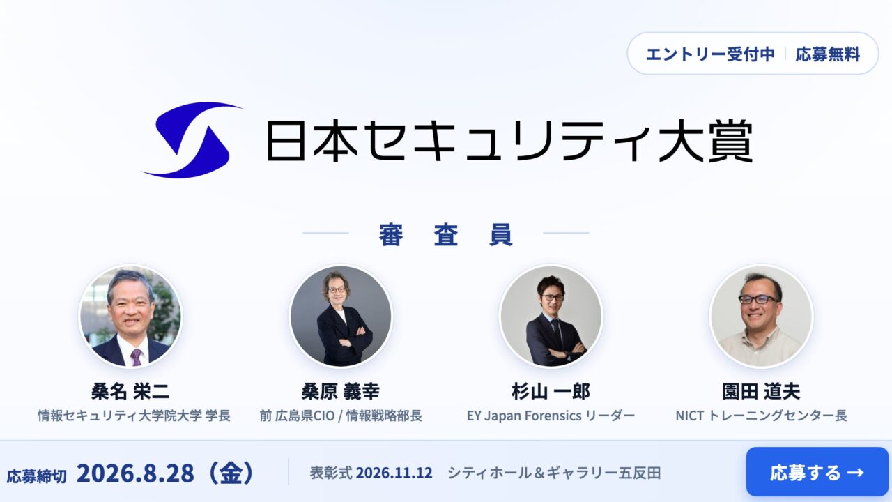 「日本セキュリティ大賞2026」応募開始。運用体制や人材育成を評価