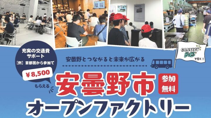 安曇野市、学生向けものづくり企業見学ツアー「オープンファクトリー2026」を開催