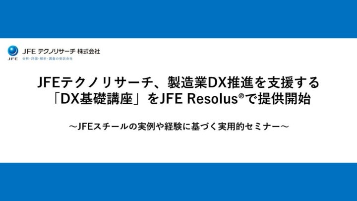 JFEテクノリサーチが製造業向け「DX基礎講座」の提供を開始