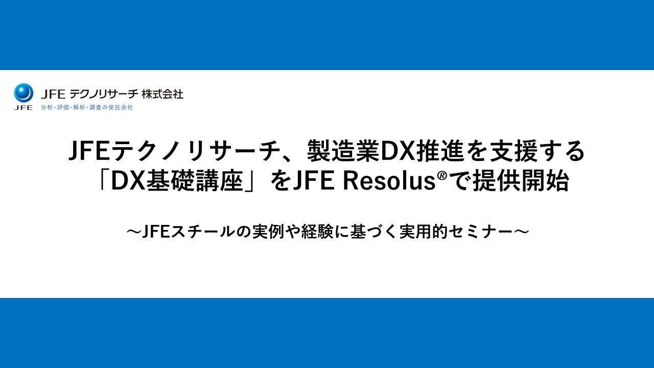 JFEテクノリサーチが製造業向け「DX基礎講座」の提供を開始