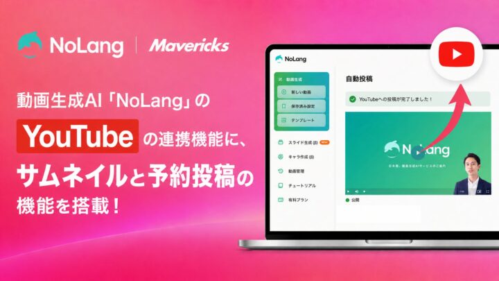 動画生成AI「NoLang」がYouTube連携を強化、予約投稿とサムネイル設定に対応