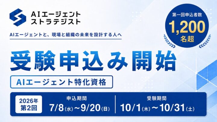 AIエージェント実装資格の第2回試験が受付開始 業務・組織設計を評価
