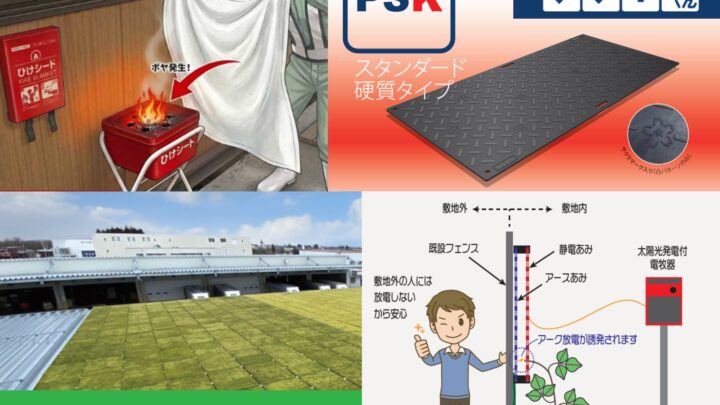 工場や施設の安全・環境対策を強化する産業資材4種を労働安全衛生展で展示へ