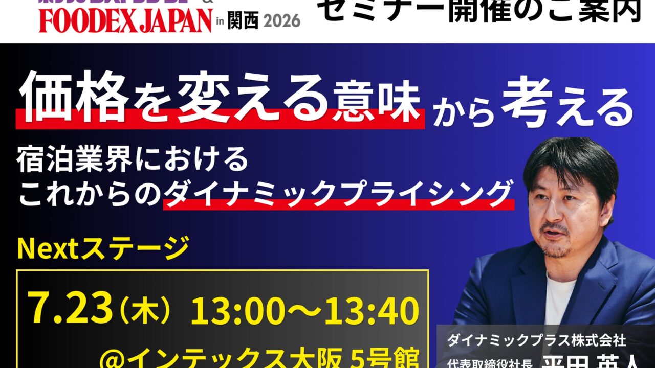 ダイナミックプラス、関西の展示会で需要予測と価格戦略のセミナーに登壇