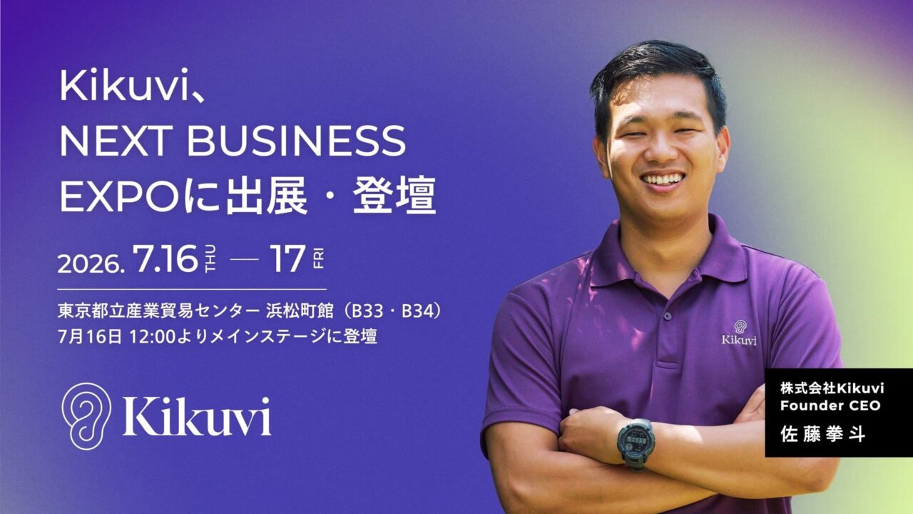 AIヒアリング「Kikuvi」が展示会出展。現場の暗黙知を可視化