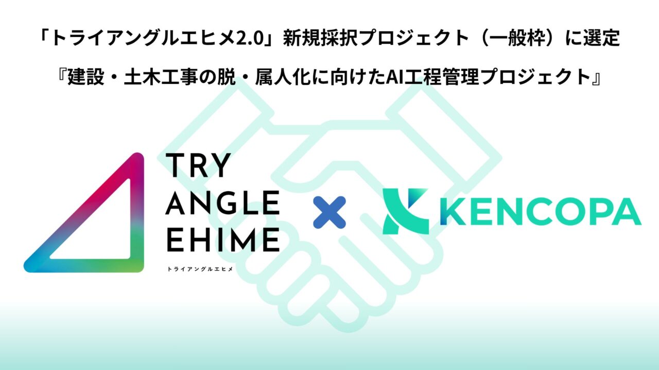 愛媛県のDXプロジェクトにKENCOPAのAI工程管理が採択、建設・プラント等に対応